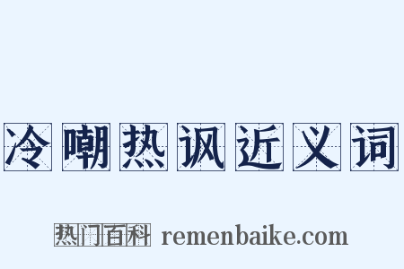 冷嘲热讽近义词是什么意思的图片